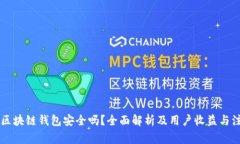 手机用区块链钱包安全吗？全面解析及用户收益