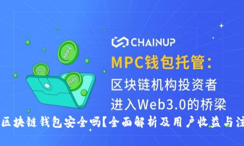 手机用区块链钱包安全吗?全面解析及用户收益与注意事项