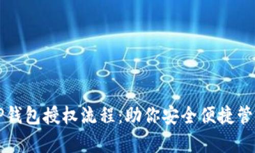 全面解析TP钱包授权流程：助你安全便捷管理数字资产