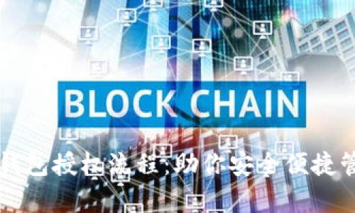 全面解析TP钱包授权流程：助你安全便捷管理数字资产