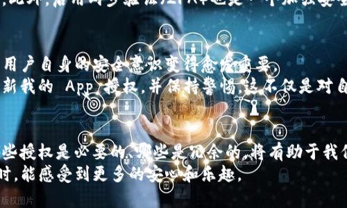 如何取消TP钱包的App授权，保护你的数字资产安全

TP钱包, App授权, 数字资产, 取消授权, 钱包安全/guanjianci

引言
在当今数字资产日益增长的时代，保护自己的数字财富显得尤为重要。TP钱包作为一款流行的数字货币钱包，其安全性和易用性备受用户青睐。不过，随着应用频繁使用，用户的安全意识也需不断提升，尤其是在涉及授权和隐私的方面。关于如何取消TP钱包的App授权，今天我们将逐步了解这个过程，帮助你在数字资产的管理中，能主动掌握安全措施。

第一步：了解TP钱包的授权机制
在深入讨论取消TP钱包的App授权之前，我们首先要明白什么是App授权。简单来说，授权是指用户允许某个应用程序访问其数据或功能，比如相机、位置、联系人等。TP钱包会请求某些权限来提供更好的用户体验，但这也意味着用户的某些信息将被该应用使用。理解这一点有助于我们在需要时做出明智的决定，是否继续保留该应用的授权。

为什么要取消App授权？
许多用户可能在开始使用TP钱包时没有过多考虑授权的问题，但随着时间的推移，越来越多的用户意识到了其潜在的风险。一方面，某些应用程序可能在未通知用户的情况下，收集和分享数据，甚至导致隐私泄露。另一方面，简化的访问权限和授权也可能使恶意软件或钓鱼攻击者趁机入侵。
举个例子，某用户在使用TP钱包时，发现其账户存在异常交易，经过排查才发现是因为在未注意的情况下给予了某个应用程序过多的权限。因此，定期检查和管理App的授权是保护自己数字资产安全的有效手段。

如何取消TP钱包的App授权？
下面，我们将逐步介绍如何在手机上取消TP钱包的App授权。以安卓系统和苹果系统为例，步骤虽然略有不同，但总体思路相似。

h4在安卓设备上取消授权/h4
1. 打开手机的“设置”应用。
2. 滚动找到“应用”或“应用管理”选项，点击进入。
3. 在应用列表中找到TP钱包，点击进入应用信息界面。
4. 找到“权限”或“授权”选项，点击查看当前TP钱包所请求的各项权限。
5. 在这里，你可以逐一禁用不必要的权限，例如位置、联系人、相机等。
6. 完成后返回主界面，设置将自动保存。

h4在苹果设备上取消授权/h4
1. 打开手机的“设置”应用。
2. 向下滚动找到TP钱包，点击进入。
3. 在此处，你将看到该应用所请求的各项权限。
4. 根据需要选择关闭或开启相关权限。
5. 返回设置，系统会自动保存你的选择。

检查与维护账户安全
单单取消授权并不足以证明你的数字资产安全，随后定期监测和维护账户安全也是不可忽视的步骤。例如，定期检查账户的交易记录，确保没有任何异常。此外，启用两步验证（2FA）也是一个加强安全性的好方法。通过绑定手机或电子邮件，你可以在每次登录时，增加一个额外的安全层。

总结与个人经验分享
在使用TP钱包这样的平台时，安全永远是首位的。通过取消不必要的App授权，能够在一定程度上降低数据泄露的风险。随着整个数字货币生态的复杂化，用户自身的安全意识变得愈发重要。
在我的个人经历中，有一次因为没有认真检查授权，导致被某个不明应用发起了多次请求，最终我的某个小额账户被盗走。因此我开始定期检查和随时更新我的 App 授权，并保持警惕。这不仅是对自己资金安全的负责，更是对个人隐私保护的重视。

未来展望
未来数字资产管理和应用程序的授权机制将会变得更加复杂，面对不断变化的网络环境，用户将需要保持良好的安全习惯。时刻更新自己的知识，了解哪些授权是必要的、哪些是冗余的，将有助于我们的使用体验。
总的来说，管理TP钱包的App授权并不仅仅是一次性的操作，而是一个需要不断调整和的过程。这不仅确保了数字资产的安全，也让我们在使用这些技术时，能感受到更多的安心和乐趣。