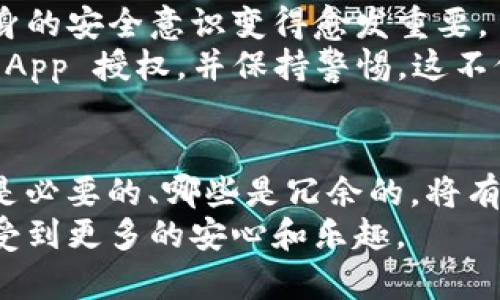 如何取消TP钱包的App授权，保护你的数字资产安全

TP钱包, App授权, 数字资产, 取消授权, 钱包安全/guanjianci

引言
在当今数字资产日益增长的时代，保护自己的数字财富显得尤为重要。TP钱包作为一款流行的数字货币钱包，其安全性和易用性备受用户青睐。不过，随着应用频繁使用，用户的安全意识也需不断提升，尤其是在涉及授权和隐私的方面。关于如何取消TP钱包的App授权，今天我们将逐步了解这个过程，帮助你在数字资产的管理中，能主动掌握安全措施。

第一步：了解TP钱包的授权机制
在深入讨论取消TP钱包的App授权之前，我们首先要明白什么是App授权。简单来说，授权是指用户允许某个应用程序访问其数据或功能，比如相机、位置、联系人等。TP钱包会请求某些权限来提供更好的用户体验，但这也意味着用户的某些信息将被该应用使用。理解这一点有助于我们在需要时做出明智的决定，是否继续保留该应用的授权。

为什么要取消App授权？
许多用户可能在开始使用TP钱包时没有过多考虑授权的问题，但随着时间的推移，越来越多的用户意识到了其潜在的风险。一方面，某些应用程序可能在未通知用户的情况下，收集和分享数据，甚至导致隐私泄露。另一方面，简化的访问权限和授权也可能使恶意软件或钓鱼攻击者趁机入侵。
举个例子，某用户在使用TP钱包时，发现其账户存在异常交易，经过排查才发现是因为在未注意的情况下给予了某个应用程序过多的权限。因此，定期检查和管理App的授权是保护自己数字资产安全的有效手段。

如何取消TP钱包的App授权？
下面，我们将逐步介绍如何在手机上取消TP钱包的App授权。以安卓系统和苹果系统为例，步骤虽然略有不同，但总体思路相似。

h4在安卓设备上取消授权/h4
1. 打开手机的“设置”应用。
2. 滚动找到“应用”或“应用管理”选项，点击进入。
3. 在应用列表中找到TP钱包，点击进入应用信息界面。
4. 找到“权限”或“授权”选项，点击查看当前TP钱包所请求的各项权限。
5. 在这里，你可以逐一禁用不必要的权限，例如位置、联系人、相机等。
6. 完成后返回主界面，设置将自动保存。

h4在苹果设备上取消授权/h4
1. 打开手机的“设置”应用。
2. 向下滚动找到TP钱包，点击进入。
3. 在此处，你将看到该应用所请求的各项权限。
4. 根据需要选择关闭或开启相关权限。
5. 返回设置，系统会自动保存你的选择。

检查与维护账户安全
单单取消授权并不足以证明你的数字资产安全，随后定期监测和维护账户安全也是不可忽视的步骤。例如，定期检查账户的交易记录，确保没有任何异常。此外，启用两步验证（2FA）也是一个加强安全性的好方法。通过绑定手机或电子邮件，你可以在每次登录时，增加一个额外的安全层。

总结与个人经验分享
在使用TP钱包这样的平台时，安全永远是首位的。通过取消不必要的App授权，能够在一定程度上降低数据泄露的风险。随着整个数字货币生态的复杂化，用户自身的安全意识变得愈发重要。
在我的个人经历中，有一次因为没有认真检查授权，导致被某个不明应用发起了多次请求，最终我的某个小额账户被盗走。因此我开始定期检查和随时更新我的 App 授权，并保持警惕。这不仅是对自己资金安全的负责，更是对个人隐私保护的重视。

未来展望
未来数字资产管理和应用程序的授权机制将会变得更加复杂，面对不断变化的网络环境，用户将需要保持良好的安全习惯。时刻更新自己的知识，了解哪些授权是必要的、哪些是冗余的，将有助于我们的使用体验。
总的来说，管理TP钱包的App授权并不仅仅是一次性的操作，而是一个需要不断调整和的过程。这不仅确保了数字资产的安全，也让我们在使用这些技术时，能感受到更多的安心和乐趣。