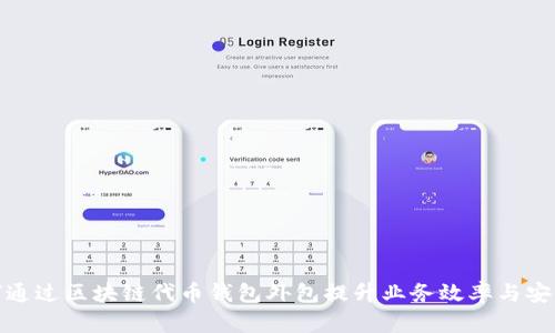 如何通过区块链代币钱包外包提升业务效率与安全性