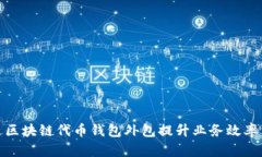 如何通过区块链代币钱包外包提升业务效率与安