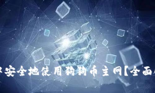 如何在TP钱包中安全地使用狗狗币主网？全面解析与实用技巧