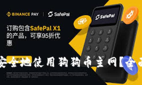 如何在TP钱包中安全地使用狗狗币主网？全面解析与实用技巧