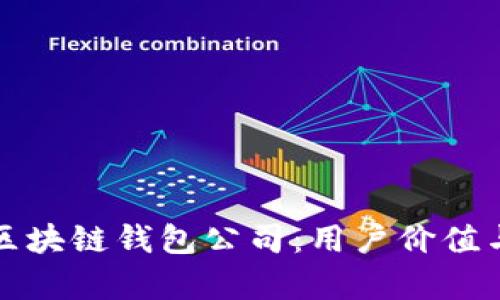 如何成功开设区块链钱包公司：用户价值与市场收益分析