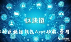 选择最适合你的区块链钱包App：功能、费用与安
