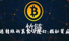 区块链钱包快速转账的真实与魔幻：揭秘背后的