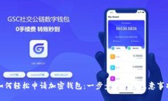 如何轻松申请加密钱包：一步步指南及注意事项