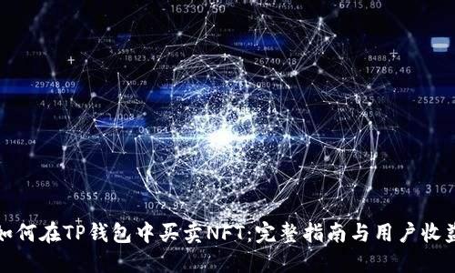 如何在TP钱包中买卖NFT：完整指南与用户收益