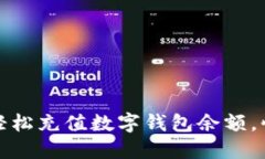 全方位指南：如何轻松充值数字钱包余额，快速