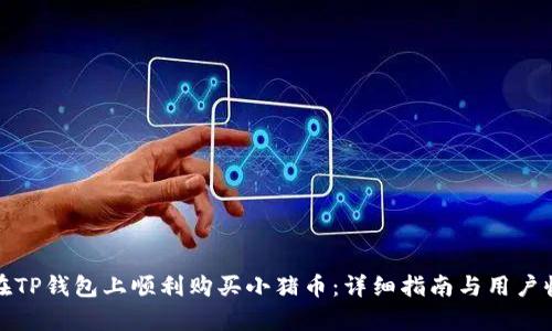 : 如何在TP钱包上顺利购买小猪币：详细指南与用户收益分析