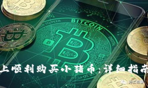 : 如何在TP钱包上顺利购买小猪币：详细指南与用户收益分析