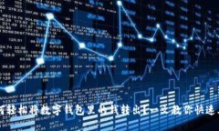 如何轻松将数字钱包里的钱转出？一文教你快速