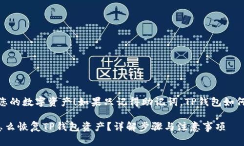 提示:用心对待您的数字资产!如果只记得助记词,TP钱包如何恢复您的资产?
只记得助记词怎么恢复TP钱包资产?详解步骤与注意事项