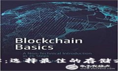 fil币数字钱包详解：选择最佳的存储方案，保障