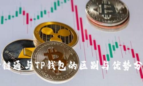 世链通与TP钱包的区别与优势分析