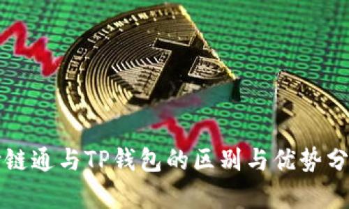 世链通与TP钱包的区别与优势分析