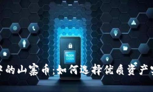 探索TP钱包中的山寨币:如何选择优质资产实现财富增值