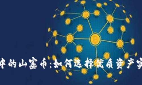 探索TP钱包中的山寨币:如何选择优质资产实现财富增值