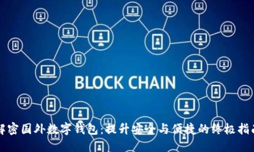 解密国外数字钱包：提升安全与便捷的终极指南