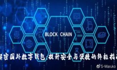 解密国外数字钱包：提升安全与便捷的终极指南
