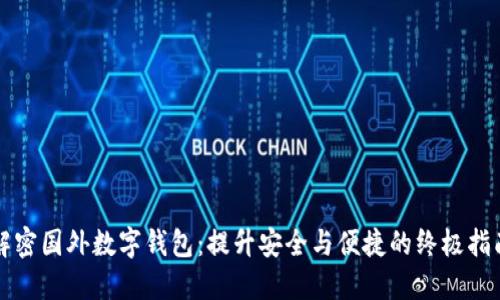 解密国外数字钱包：提升安全与便捷的终极指南