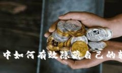 在TP钱包中如何有效隐藏自己的转账记录？