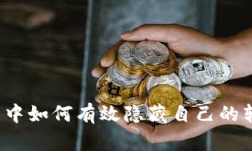 在TP钱包中如何有效隐藏自己的转账记录？