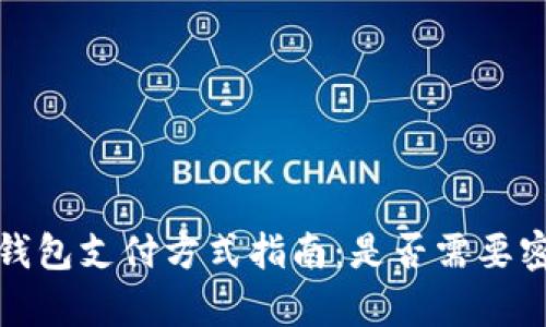 t p钱包支付方式指南：是否需要密码？