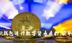 如何利用TP钱包进行数字货币质押，获取稳定收益