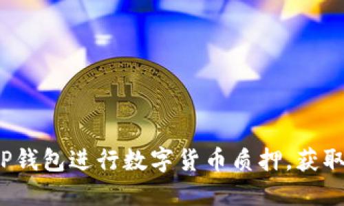 如何利用TP钱包进行数字货币质押,获取稳定收益?