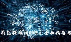 如何成功将TP钱包提币到OKEx：全面指南与用户经
