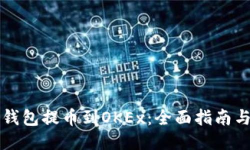 如何成功将TP钱包提币到OKEx：全面指南与用户经验分享