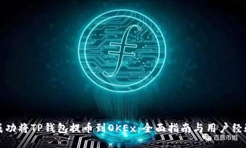 如何成功将TP钱包提币到OKEx：全面指南与用户经验分享