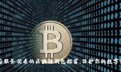 售后服务优质的区块链钱包推荐，保护你的数字