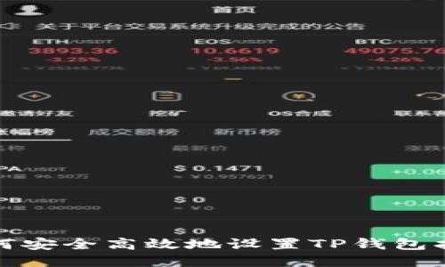 如何安全高效地设置TP钱包指纹?