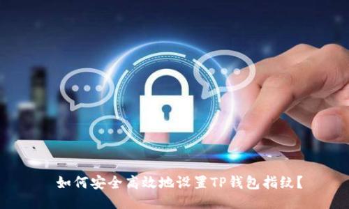 如何安全高效地设置TP钱包指纹?