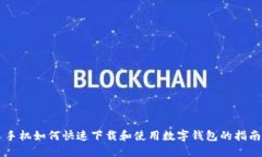 手机如何快速下载和使用数字钱包的指南