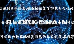 tiaoti解决TP钱包无法打开网页的常见问题及解决方