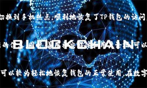 tiaoti解决TP钱包无法打开网页的常见问题及解决方案/tiaoti
TP钱包,网页打不开,解决方案,用户体验,数字资产/guanjianci

引言
在当前数字资产管理的时代，使用加密钱包（如TP钱包）成为了很多用户的理财选择。然而，有时会遇到TP钱包无法打开网页的情况。这不仅影响了用户的使用体验，更可能涉及到资产的安全和有效管理。本文将为您详细探讨TP钱包无法打开网页的原因及其解决方案，帮助用户尽快恢复钱包的正常使用。

TP钱包简介
TP钱包是一款热门的多链钱包，用户可以通过这款工具安全地存储、管理和交易各种数字资产。它以其界面友好、功能多样等优点吸引了大批用户。然而，偶尔会有用户反馈，自己在使用过程中遇到“无法打开网页”的问题，这该如何解决呢？

TP钱包网页无法打开的常见原因
首先，要理解TP钱包无法打开网页的原因，我们可以从几个方面入手：

ul
listrong网络连接问题：/strong很多时候，网页无法打开可能是因为网络不稳定或者网络连接有问题。这在使用公共Wi-Fi时尤为常见。/li
listrong服务器故障：/strongTP钱包的服务器如果发生故障，用户就可能无法正常访问相关网页。这种情况下，开发团队通常会迅速进行排查和修复。/li
listrong缓存和Cookies问题：/strong浏览器的缓存和Cookies有时会导致网页加载不正常，定期清理这些数据是个不错的维持网页正常访问的习惯。/li
listrongDNS设置问题：/strong在一些情况下，DNS配置不当可能导致您无法访问某些网站。/li
listrong安全软件阻挡：/strong一些防火墙或安全软件会误判TP钱包的网页为不安全网页，进而阻止用户访问。/li
/ul

解决方案一：检查网络连接
首先，确认您的网络连接是否良好。这可以通过尝试访问其他网站来确认。如果其他网站也无法打开，那么问题很可能出在您的网络连接上。您可以尝试重启路由器，或者切换到其他网络（例如移动数据），来确保网络的稳定性。

解决方案二：清除浏览器缓存和Cookies
如果网络连接没有问题，建议您尝试清除浏览器的缓存和Cookies。具体步骤如下：
ul
li在浏览器设置中找到“隐私”选项。/li
li选择“清除浏览数据”，确保勾选缓存和Cookies。/li
li点击确认，之后重新打开TP钱包网页。/li
/ul
通常，清除浏览器缓存后可以解决很多网页加载的问题，让网页恢复正常访问。

解决方案三：检查TP钱包的官方网站
如果可以，您可以尝试访问TP钱包的社交媒体账号或论坛。有时候，开发团队会在这些渠道发布有关服务器故障或维护的信息。如果官方网站本身出现问题，很有可能会影响到用户的访问。

解决方案四：调整DNS设置
如果 DNS 设置不当，可能会造成无法访问特定网站的情况。您可以将 DNS 设置更改为公共 DNS，比如 Google 的 DNS（8.8.8.8和8.8.4.4）。具体步骤包括：
ul
li打开“网络和共享中心”设置。/li
li找到当前网络连接，选择“属性”。/li
li在“Internet 协议版本 4 (TCP/IPv4)”中选择“属性”。/li
li手动设置 DNS 服务器地址为 8.8.8.8 和 8.8.4.4。/li
/ul
更改后，保存配置并重启计算机，看看TP钱包网页是否恢复正常。

解决方案五：检查安全软件或防火墙设置
如果您的电脑安装了防火墙或其他安全软件，可能会存在错误的安全判定，导致网页无法访问。在这种情况下，可以尝试暂时关闭安全软件，看看网页是否能够正常加载。如果能够打开，建议您在软件设置中将TP钱包添加到允许列表，确保其能够正常访问。

个人经验总结
在我的个人经验中，我曾多次遭遇TP钱包无法打开网页的情况。有一次，我试图使用公司无线网络访问钱包，但始终无法打开网页。经过检查，我发现确实是网络问题——公司网络的信号不稳定。我切换到手机热点，顺利地恢复了TP钱包的访问。一旦遇到这类情况，保持冷静，逐步排查问题源，通常都能找到解决方案。

保持信息更新和耐心
在处理TP钱包无法打开网页的问题时，保持信息的更新和耐心是非常重要的。网络环境和技术总在改变，作为用户，我们也需要调整自己的使用习惯，积极关注TP钱包的官方通知，确保及时获取最新的信息。同时，善用社交媒体和用户论坛，可以帮助我们第一时间了解可能影响钱包使用的问题，更有效地解决困扰。

总结
TP钱包作为一款应用广泛的数字资产管理工具，虽然在使用中有时可能会遇到无法打开网页的问题，但找到原因后往往能迅速解决。通过清理缓存、检查网络、调整DNS及安全软件设置等方式，用户可以较为轻松地恢复钱包的正常使用。在数字资产交易日益频繁的今天，维护好钱包的正常使用，不仅关乎到我们的资金安全，也关系到整体的使用体验。因此，积极应对潜在问题，提高自身的应急解决能力，成为每位数字资产用户的重要课题。