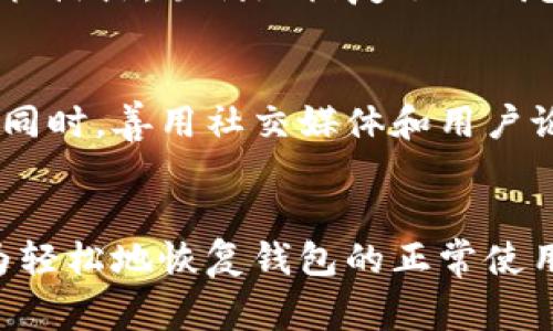 tiaoti解决TP钱包无法打开网页的常见问题及解决方案/tiaoti
TP钱包,网页打不开,解决方案,用户体验,数字资产/guanjianci

引言
在当前数字资产管理的时代，使用加密钱包（如TP钱包）成为了很多用户的理财选择。然而，有时会遇到TP钱包无法打开网页的情况。这不仅影响了用户的使用体验，更可能涉及到资产的安全和有效管理。本文将为您详细探讨TP钱包无法打开网页的原因及其解决方案，帮助用户尽快恢复钱包的正常使用。

TP钱包简介
TP钱包是一款热门的多链钱包，用户可以通过这款工具安全地存储、管理和交易各种数字资产。它以其界面友好、功能多样等优点吸引了大批用户。然而，偶尔会有用户反馈，自己在使用过程中遇到“无法打开网页”的问题，这该如何解决呢？

TP钱包网页无法打开的常见原因
首先，要理解TP钱包无法打开网页的原因，我们可以从几个方面入手：

ul
listrong网络连接问题：/strong很多时候，网页无法打开可能是因为网络不稳定或者网络连接有问题。这在使用公共Wi-Fi时尤为常见。/li
listrong服务器故障：/strongTP钱包的服务器如果发生故障，用户就可能无法正常访问相关网页。这种情况下，开发团队通常会迅速进行排查和修复。/li
listrong缓存和Cookies问题：/strong浏览器的缓存和Cookies有时会导致网页加载不正常，定期清理这些数据是个不错的维持网页正常访问的习惯。/li
listrongDNS设置问题：/strong在一些情况下，DNS配置不当可能导致您无法访问某些网站。/li
listrong安全软件阻挡：/strong一些防火墙或安全软件会误判TP钱包的网页为不安全网页，进而阻止用户访问。/li
/ul

解决方案一：检查网络连接
首先，确认您的网络连接是否良好。这可以通过尝试访问其他网站来确认。如果其他网站也无法打开，那么问题很可能出在您的网络连接上。您可以尝试重启路由器，或者切换到其他网络（例如移动数据），来确保网络的稳定性。

解决方案二：清除浏览器缓存和Cookies
如果网络连接没有问题，建议您尝试清除浏览器的缓存和Cookies。具体步骤如下：
ul
li在浏览器设置中找到“隐私”选项。/li
li选择“清除浏览数据”，确保勾选缓存和Cookies。/li
li点击确认，之后重新打开TP钱包网页。/li
/ul
通常，清除浏览器缓存后可以解决很多网页加载的问题，让网页恢复正常访问。

解决方案三：检查TP钱包的官方网站
如果可以，您可以尝试访问TP钱包的社交媒体账号或论坛。有时候，开发团队会在这些渠道发布有关服务器故障或维护的信息。如果官方网站本身出现问题，很有可能会影响到用户的访问。

解决方案四：调整DNS设置
如果 DNS 设置不当，可能会造成无法访问特定网站的情况。您可以将 DNS 设置更改为公共 DNS，比如 Google 的 DNS（8.8.8.8和8.8.4.4）。具体步骤包括：
ul
li打开“网络和共享中心”设置。/li
li找到当前网络连接，选择“属性”。/li
li在“Internet 协议版本 4 (TCP/IPv4)”中选择“属性”。/li
li手动设置 DNS 服务器地址为 8.8.8.8 和 8.8.4.4。/li
/ul
更改后，保存配置并重启计算机，看看TP钱包网页是否恢复正常。

解决方案五：检查安全软件或防火墙设置
如果您的电脑安装了防火墙或其他安全软件，可能会存在错误的安全判定，导致网页无法访问。在这种情况下，可以尝试暂时关闭安全软件，看看网页是否能够正常加载。如果能够打开，建议您在软件设置中将TP钱包添加到允许列表，确保其能够正常访问。

个人经验总结
在我的个人经验中，我曾多次遭遇TP钱包无法打开网页的情况。有一次，我试图使用公司无线网络访问钱包，但始终无法打开网页。经过检查，我发现确实是网络问题——公司网络的信号不稳定。我切换到手机热点，顺利地恢复了TP钱包的访问。一旦遇到这类情况，保持冷静，逐步排查问题源，通常都能找到解决方案。

保持信息更新和耐心
在处理TP钱包无法打开网页的问题时，保持信息的更新和耐心是非常重要的。网络环境和技术总在改变，作为用户，我们也需要调整自己的使用习惯，积极关注TP钱包的官方通知，确保及时获取最新的信息。同时，善用社交媒体和用户论坛，可以帮助我们第一时间了解可能影响钱包使用的问题，更有效地解决困扰。

总结
TP钱包作为一款应用广泛的数字资产管理工具，虽然在使用中有时可能会遇到无法打开网页的问题，但找到原因后往往能迅速解决。通过清理缓存、检查网络、调整DNS及安全软件设置等方式，用户可以较为轻松地恢复钱包的正常使用。在数字资产交易日益频繁的今天，维护好钱包的正常使用，不仅关乎到我们的资金安全，也关系到整体的使用体验。因此，积极应对潜在问题，提高自身的应急解决能力，成为每位数字资产用户的重要课题。