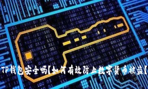 TP钱包安全吗?如何有效防止数字货币被盗?