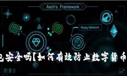 TP钱包安全吗?如何有效防止数字货币被盗?