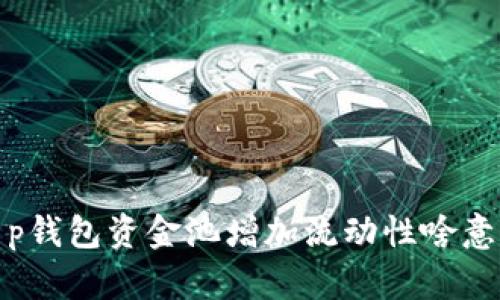 t p钱包资金池增加流动性啥意思
