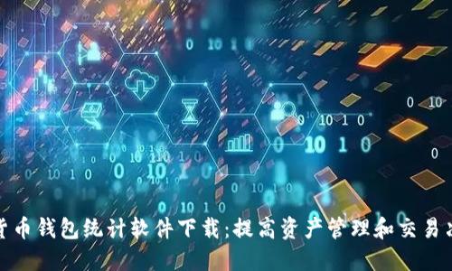 探索数字货币钱包统计软件下载：提高资产管理和交易决策的价值