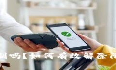 加密钱包会被限制吗？如何有效解除限制的方法