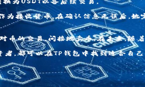 TP钱包，全名为“Token Pocket”，是一款多功能的去中心化数字钱包。随着区块链技术的发展，更多用户开始关注如何有效管理自己的数字资产，那么TP钱包是否支持卖币功能呢？在本文中，我们将深入探讨TP钱包的功能与用户如何进行币的买卖。

TP钱包简介
TP钱包是一款支持多种数字货币和区块链资产的移动端钱包，用户可以通过它进行资产管理、转账、交易以及参与去中心化应用（DApp）。与传统的数字钱包相比，TP钱包具备更加丰富的功能和较高的安全性，得到了广泛的用户认可。

TP钱包的基本功能
使用TP钱包，用户可以方便地进行数字货币的存储和管理。它支持的功能主要包括：
ul
    li多币种支持：用户可以在TP钱包中存储多种类型的数字货币，包括主流的比特币、以太坊和USDT等。/li
    li去中心化交易所支持：用户可以通过去中心化交易所直接在钱包内进行交易，而无需转账到其他平台。/li
    li安全性：TP钱包对于私钥采用了本地存储，加密措施保护用户的资产安全。/li
/ul

TP钱包是否支持卖币？
要回答TP钱包是否能卖币，首先需要明确“卖币”的意义。通常来说，卖币是指将持有的数字货币出售，兑换成法币或其他数字货币。TP钱包本身并不直接提供法币交易接口，但用户可以通过其内置的去中心化交易所（DEX）实现币对币的交易，因此可以间接地“卖币”。

如何在TP钱包中进行币的买卖？
虽然TP钱包不支持直接的法币交易，但用户依然可以通过以下步骤进行币的买卖：
ol
    li打开TP钱包应用程序，并进入“交易”或“DApp”页面。/li
    li选择去中心化交易所（如Uniswap、PancakeSwap等），并连接到自己的钱包。/li
    li选择要出售的数字货币及希望获取的数字货币，输入交易的数量。/li
    li确认交易信息后，进行交易。注意查看手续费和交易时间。/li
/ol

使用TP钱包卖币的注意事项
在使用TP钱包进行币的买卖过程中，用户需要注意以下几点：
ul
    li手续费：去中心化交易所通常会收取一定的交易手续费，因此在卖币前应了解相关费用，以避免超出预算。/li
    li价格波动：数字货币市场极其波动，卖币时应关注当前市价，以免造成不必要的损失。/li
    li安全性：在进行交易时，务必确保连接的是官方的去中心化交易所链接，避免受骗。/li
    li更新钱包版本：为确保功能的流畅与安全，定期更新TP钱包及其相关应用，使用最新版本以防止漏洞风险。/li
/ul

实际案例：利用TP钱包进行卖币
让我们来看一个实际案例，帮助用户更好地理解如何使用TP钱包进行卖币。小张最近在TP钱包中持有一些以太坊（ETH），她决定将部分ETH转换为USDT以备后续交易。

小张首先打开TP钱包，进入相关的去中心化交易所页面，连接自己的钱包。接着，她选择ETH进行交换，输入希望出售的ETH数量，并选择USDT作为接收货币。在确认信息无误后，她完成了交易，一笔成功的交易使小张感到十分满意。通过这种方式，小张不仅方便地管理了自己的资产，还通过合理的买卖获得了理想的收益。

总结与展望
综上所述，TP钱包作为一款支持多种数字货币的去中心化钱包，虽然不提供法币卖币功能，但用户可以通过其内置的去中心化交易所实现币对币的交易，间接地卖币。在未来，随着数字货币市场的不断发展和去中心化技术的不断演进，TP钱包有望引入更多的交易功能，为用户提供更便捷的服务。

对于那些正在寻找安全且便捷的数字资产管理工具的用户来说，TP钱包绝对是一个值得考虑的选择。无论是新手还是有经验的数字货币投资者，都可以在TP钱包中找到适合自己的功能，实现更高效的数字资产管理。希望本文能帮助你更好地了解TP钱包的功能与使用，提升你的交易体验。 

TP钱包, 卖币, 数字货币交易, 去中心化交易所, 资产管理/guanjianci 
TP钱包能否卖币？揭示数字资产管理的便捷之道