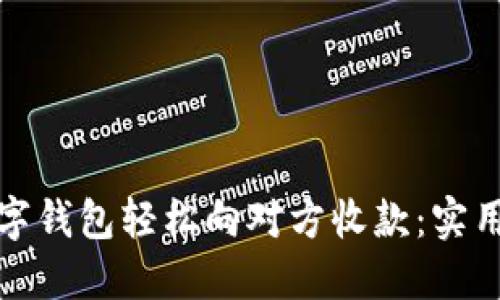 如何通过数字钱包轻松向对方收款：实用指南与技巧